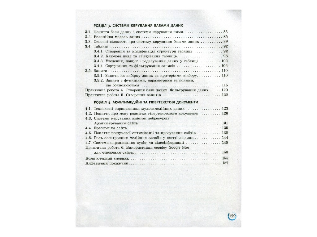 Підручник "Інформатика", 10-11 клас стандарт, В. Потієнко, Н. Речич, Ранок