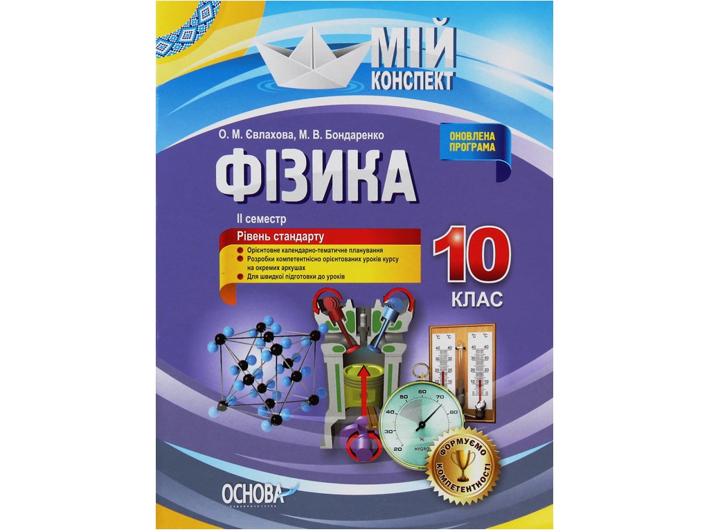 Посібник “Фізика. 10 клас. II семестр. Рівень стандарту”, 10 клас, О. М. Євлахова, Основа