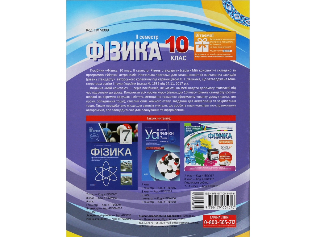 Посібник “Фізика. 10 клас. II семестр. Рівень стандарту”, 10 клас, О. М. Євлахова, Основа