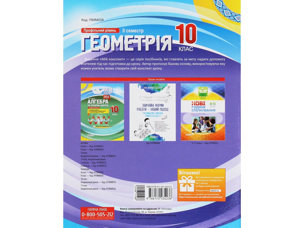 Посібник “Геометрія. Профільний рівень. ІІ семестр”, 10 клас, В. В. Карпік, Основа