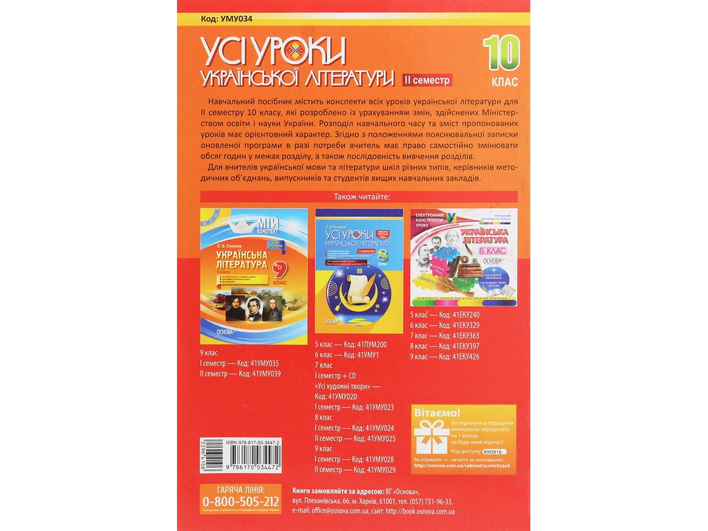 Посібник “Усі уроки української літератури. ІІ семестр”, 10 клас, А. М. Гричина, Н. В. Жуковська