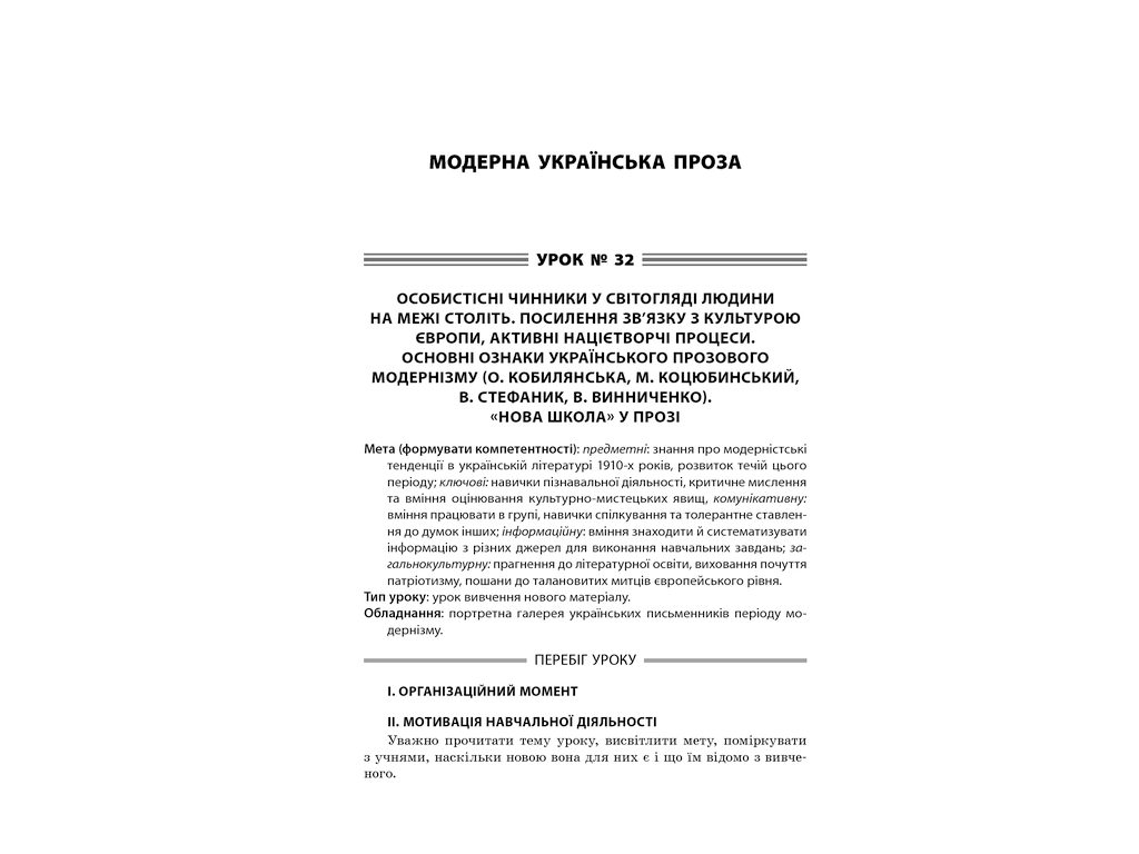 Посібник “Усі уроки української літератури. ІІ семестр”, 10 клас, А. М. Гричина, Н. В. Жуковська
