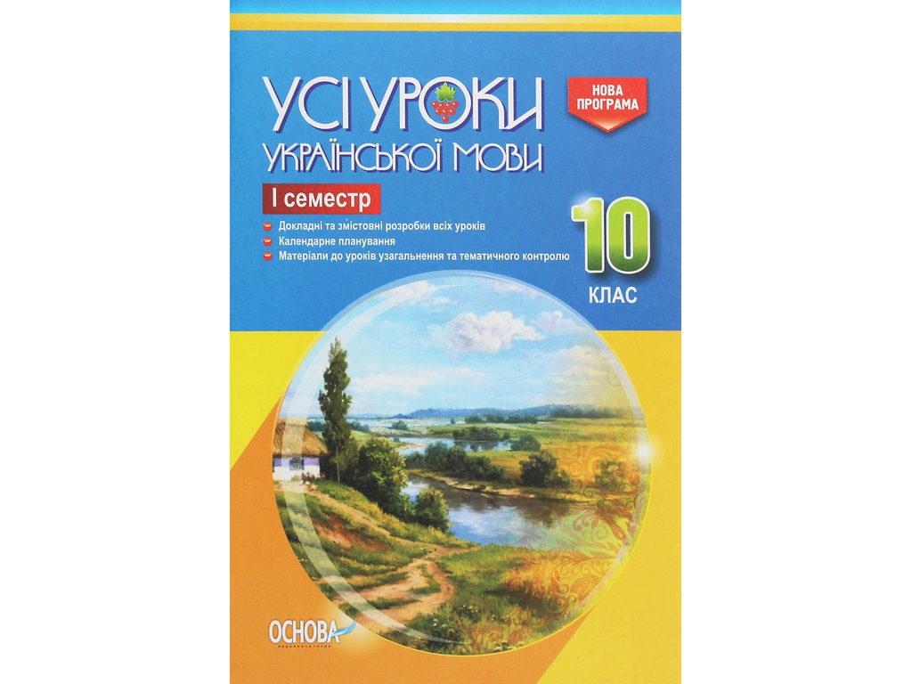 Посібник “Усі уроки української мови. І семестр”, 10 клас, Є. П. Голобородько, К. Ю. Голобородько