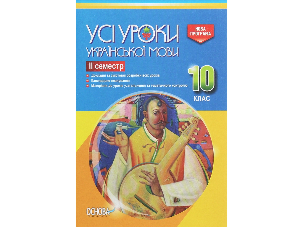 Посібник “Усі уроки української мови. ІІ семестр”, 10 клас, Є. П. Голобородько, К. Ю. Голобородько