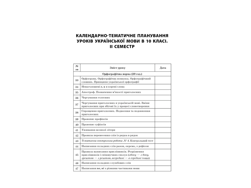 Посібник “Усі уроки української мови. ІІ семестр”, 10 клас, Є. П. Голобородько, К. Ю. Голобородько