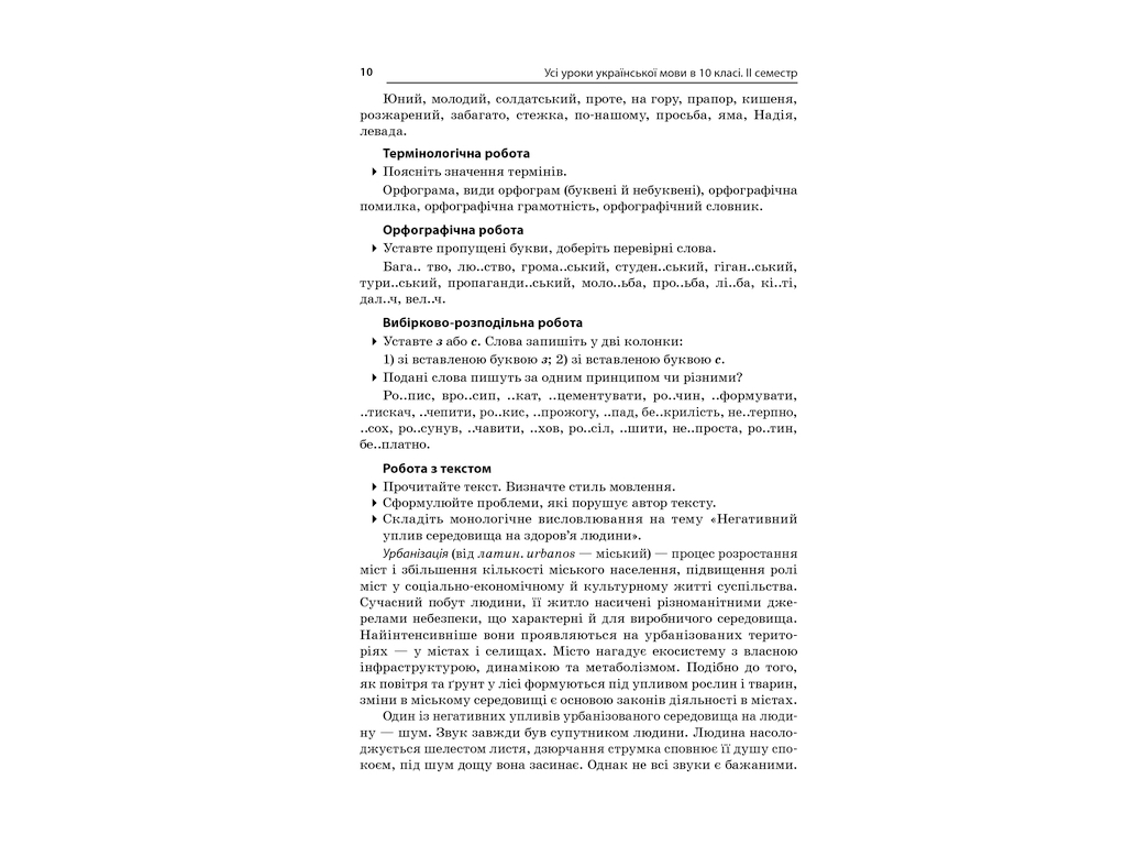 Посібник “Усі уроки української мови. ІІ семестр”, 10 клас, Є. П. Голобородько, К. Ю. Голобородько