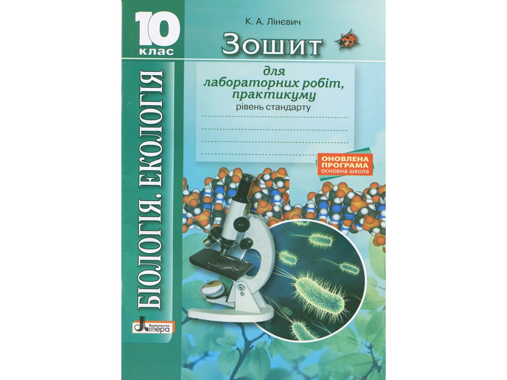 Зошит "Біологія і екологія", для практикуму, 10 клас профільний рівень, К. Лінєвич, Літера