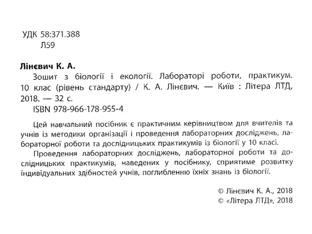 Зошит "Біологія і екологія", для практикуму, 10 клас профільний рівень, К. Лінєвич, Літера