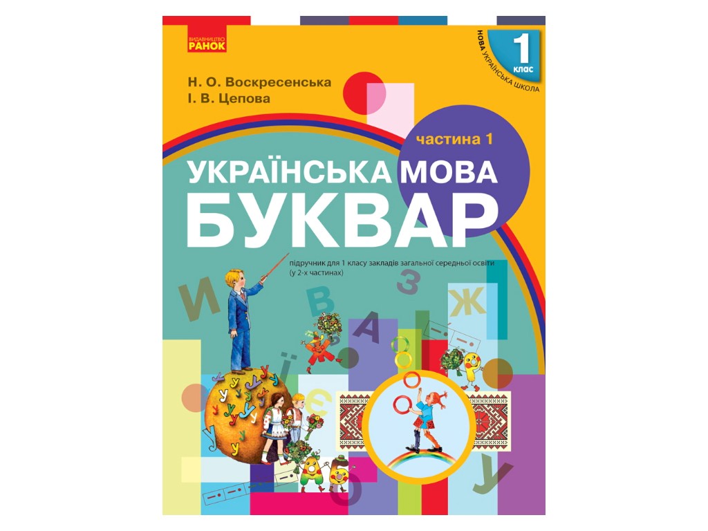 Підручник "Буквар. Українська мова", 1 клас НУШ, частина 1, Н. Воскресенська, І. Цепова, Ранок