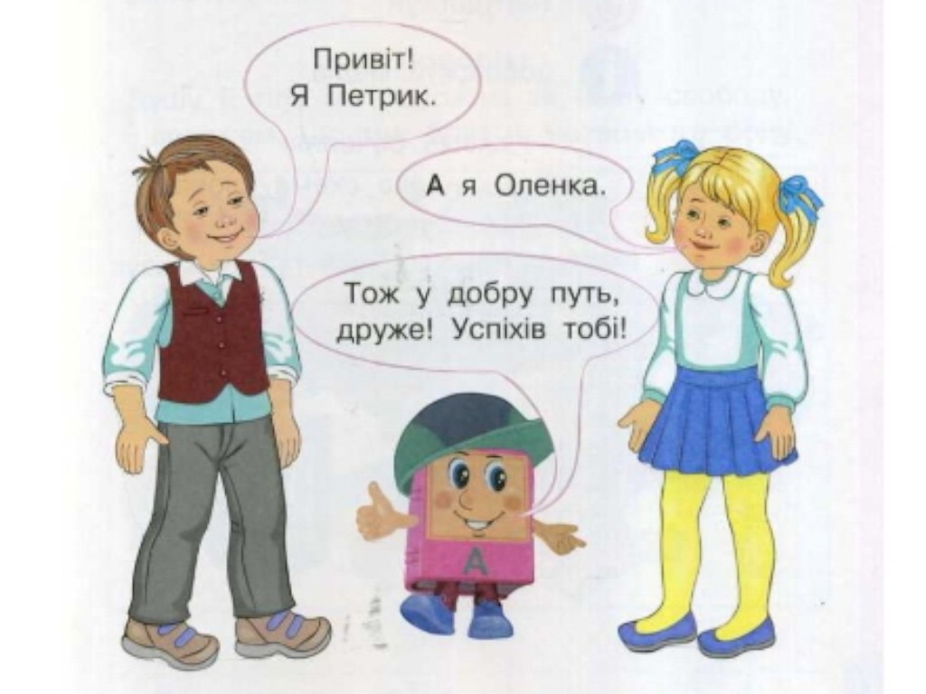 Підручник "Буквар. Українська мова", 1 клас НУШ, частина 1, Н. Воскресенська, І. Цепова, Ранок
