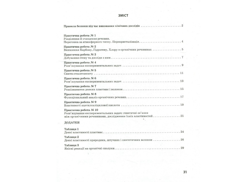 Хімія (профільний рівень). 10 клас: зошит для практичних робіт, О.М. Білик, Ранок
