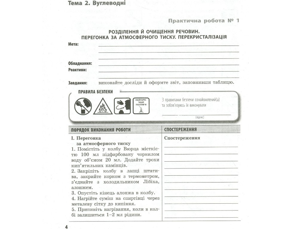 Хімія (профільний рівень). 10 клас: зошит для практичних робіт, О.М. Білик, Ранок