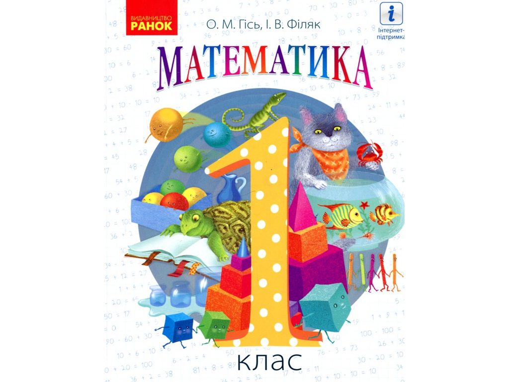 Підручник "Математика", 1 клас НУШ, О. Гісь, І. Філяк, Ранок