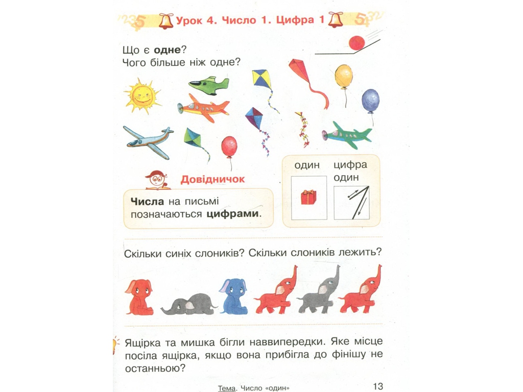 Підручник "Математика", 1 клас НУШ, О. Гісь, І. Філяк, Ранок