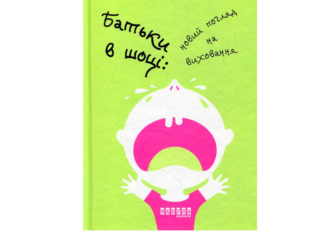 Пізнавальна книга “Батьки в шоці. Новий погляд на виховання”, 400 с., По Бронсон, Фабула