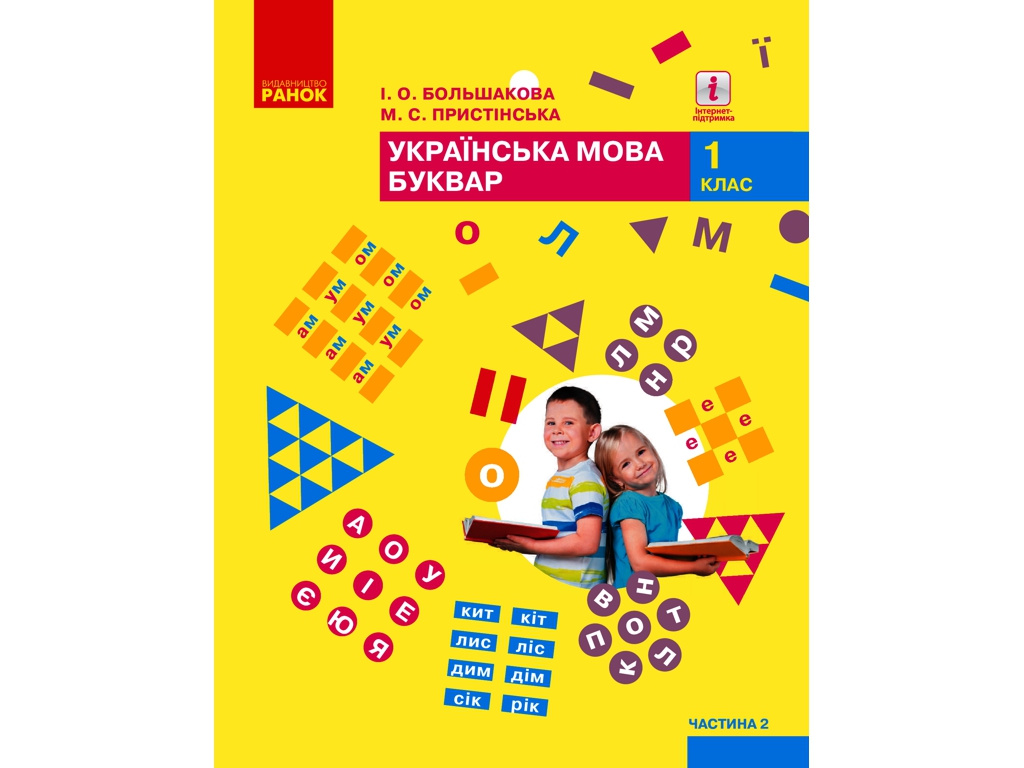 Підручник "Українська мова. Буквар", 1 клас НУШ ч.2, Ранок