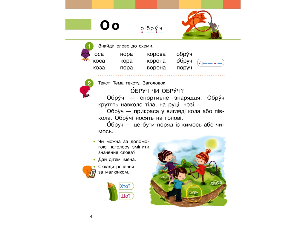 Підручник "Українська мова. Буквар", 1 клас НУШ ч.2, Ранок