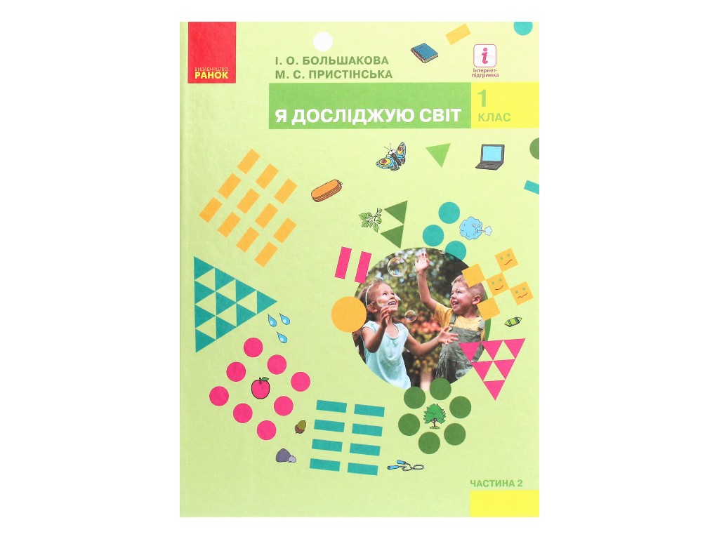 Підручник "Я досліджую світ", 1 клас НУШ, частина 2, І. Большакова, М. Пристінська, Ранок