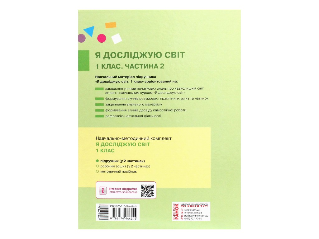 Підручник "Я досліджую світ", 1 клас НУШ, частина 2, І. Большакова, М. Пристінська, Ранок