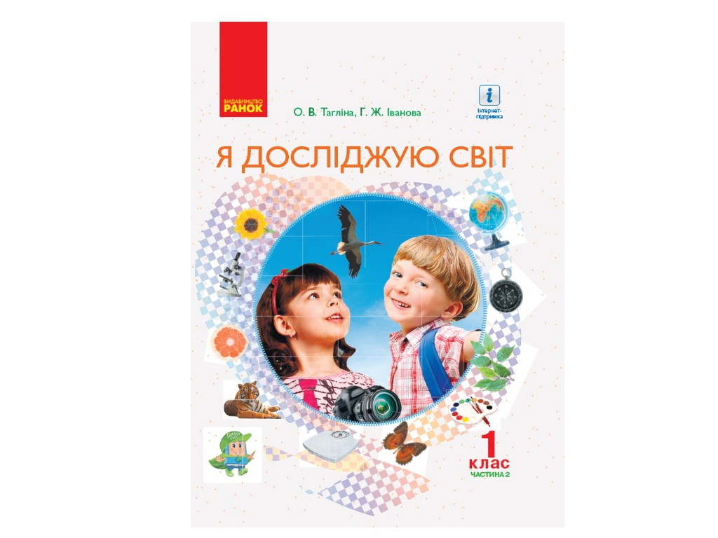 Підручник "Я досліджую світ", 1 клас НУШ, частина 2, О. Тагліна, Г. Іванова, Ранок