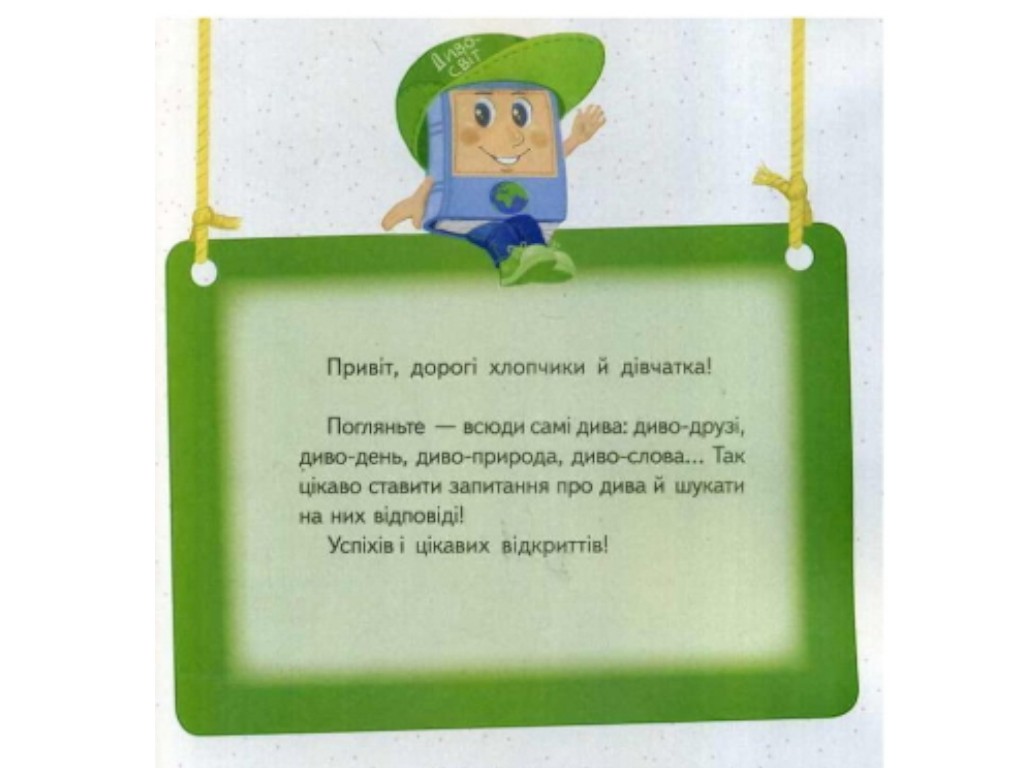 Підручник "Я досліджую світ", 1 клас НУШ, частина 2, О. Тагліна, Г. Іванова, Ранок