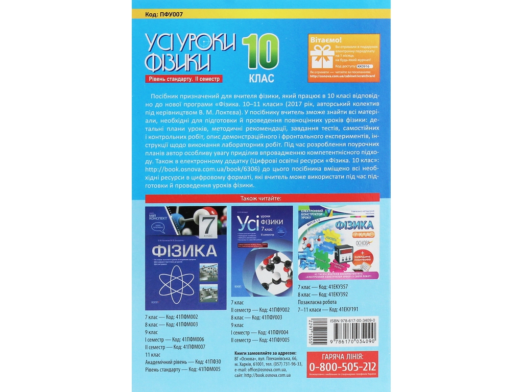 Посібник “Усі уроки фізики. Рівень стандарту. ІІ­ семестр”, 10 клас, О. В. Антикуз, Основа