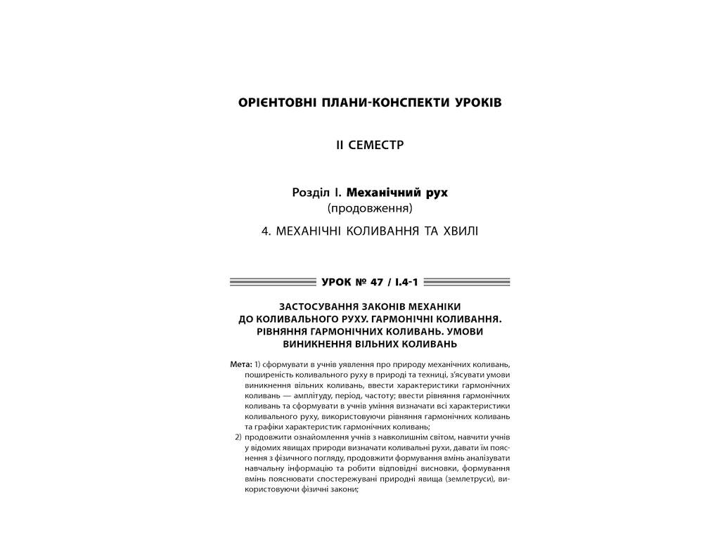 Посібник “Усі уроки фізики. Рівень стандарту. ІІ­ семестр”, 10 клас, О. В. Антикуз, Основа