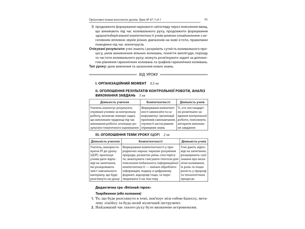 Посібник “Усі уроки фізики. Рівень стандарту. ІІ­ семестр”, 10 клас, О. В. Антикуз, Основа
