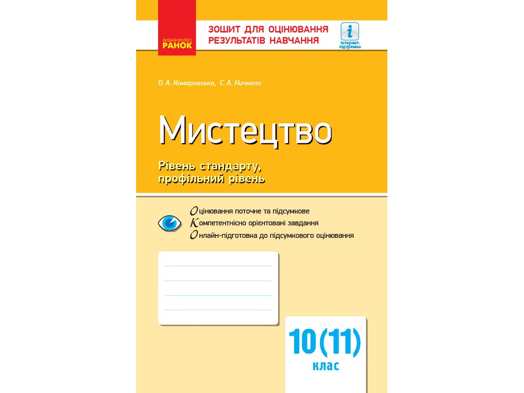Посібник "Мистецтво", 10 (11) клас, Рівень стандарту, профільний рівень, О. А. Комаровська, "Ранок"