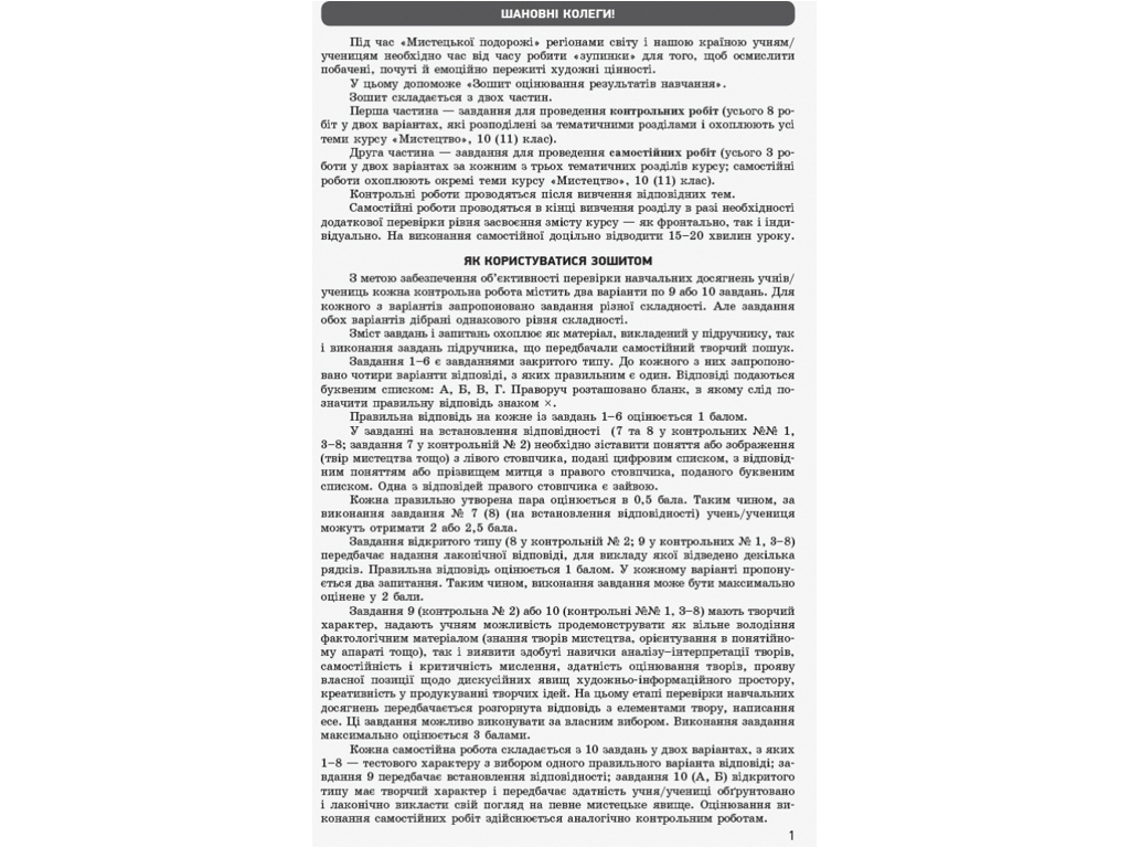 Посібник "Мистецтво", 10 (11) клас, Рівень стандарту, профільний рівень, О. А. Комаровська, "Ранок"