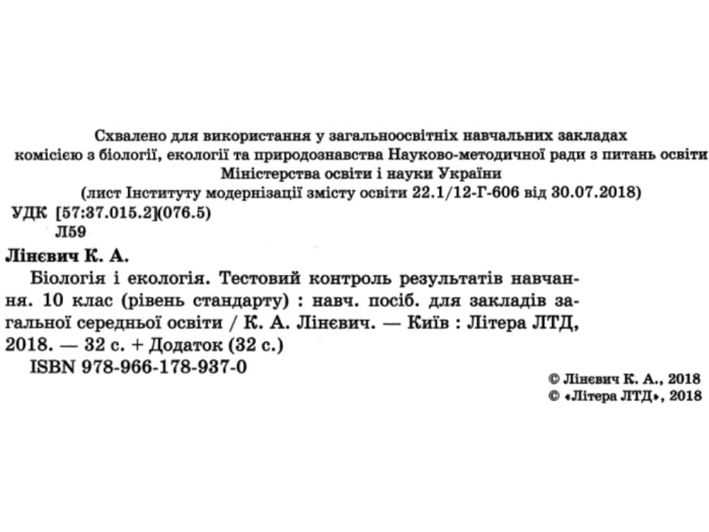 Тетрадь "Биология и экология. 10 класс. Тестовый контроль результатов обучения,К. А. Линевич, Литера