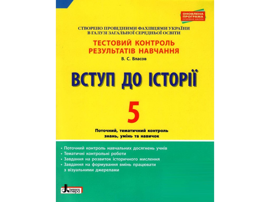 Тетрадь "Введение в историю. 5 класс. Тестовый контроль результатов обучения", В. С. Власов, Литера