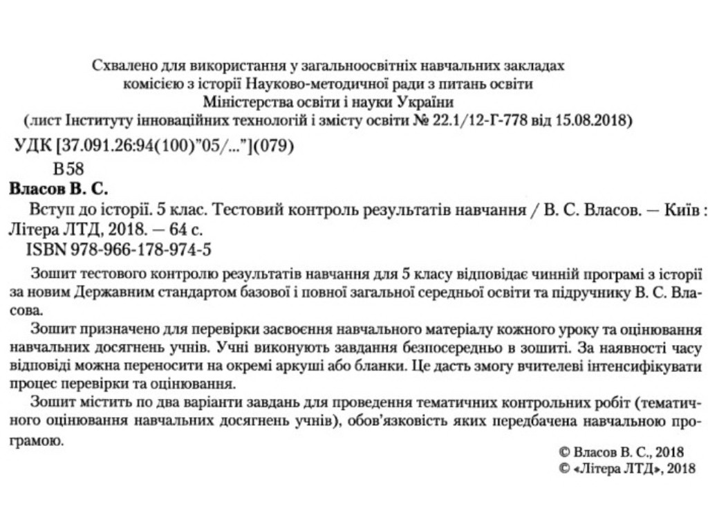 Тетрадь "Введение в историю. 5 класс. Тестовый контроль результатов обучения", В. С. Власов, Литера