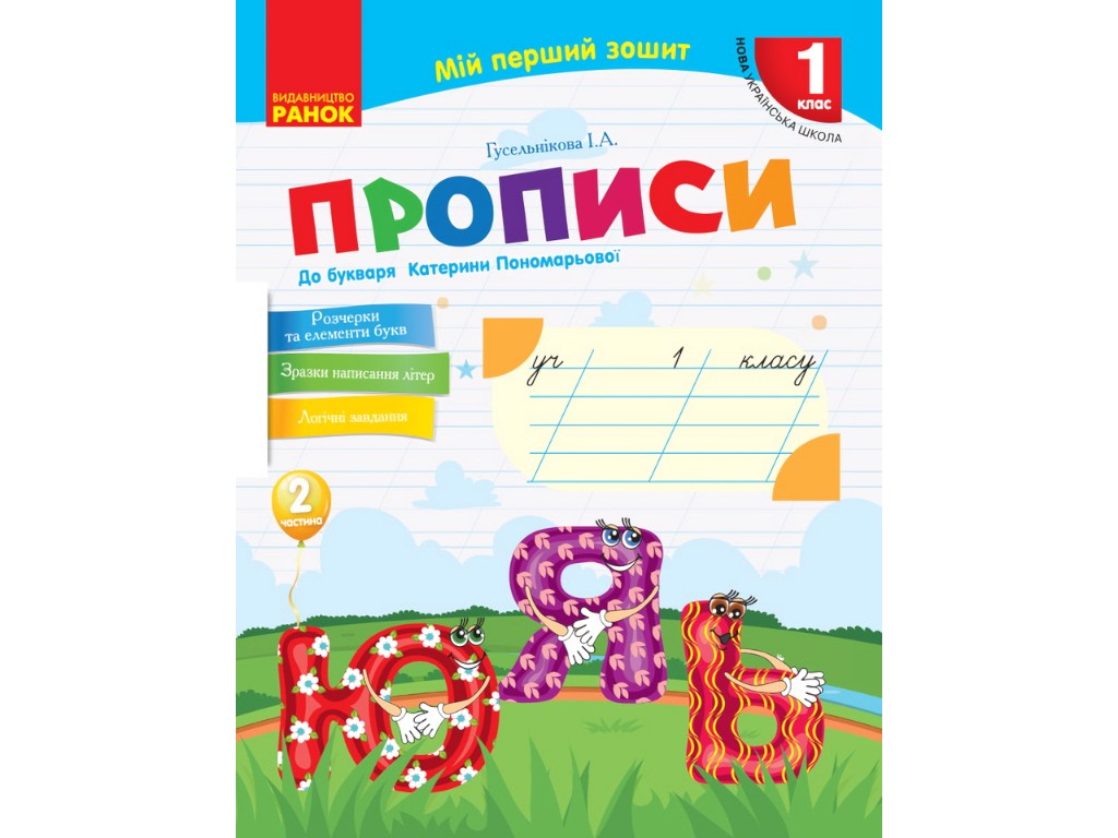 Прописи "Моя первая тетрадь", 1 класс НУШ, ч.2, И. Гусельникова, Ранок