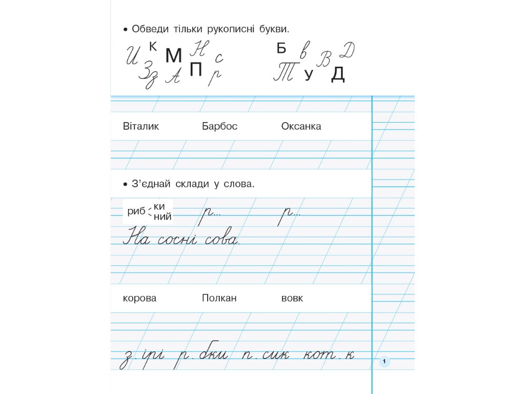 Прописи "Моя первая тетрадь", 1 класс НУШ, ч.2, И. Гусельникова, Ранок