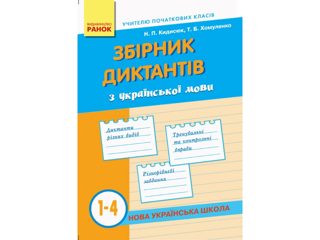 Посібник НУШ Збірник диктантів з української мови, 1–4 класи, Кидисюк Н.П., Хомуленко Т.Б., Ранок