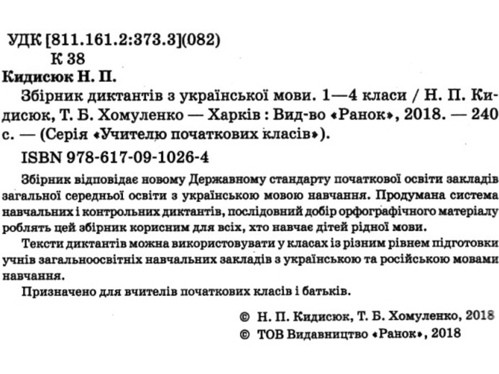 Посібник НУШ Збірник диктантів з української мови, 1–4 класи, Кидисюк Н.П., Хомуленко Т.Б., Ранок