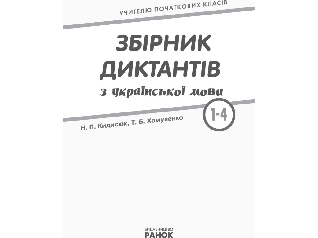 Посібник НУШ Збірник диктантів з української мови, 1–4 класи, Кидисюк Н.П., Хомуленко Т.Б., Ранок