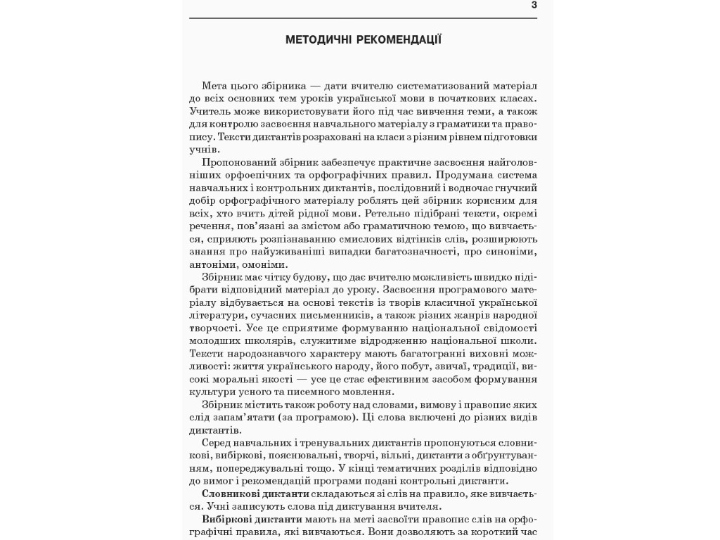 Посібник НУШ Збірник диктантів з української мови, 1–4 класи, Кидисюк Н.П., Хомуленко Т.Б., Ранок