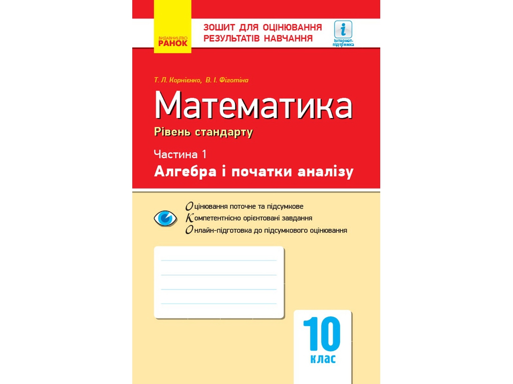 Посібник "Математика. Частина 1. Алгебра і початки аналізу", 10 клас, Рівень стандарту,"Ранок"