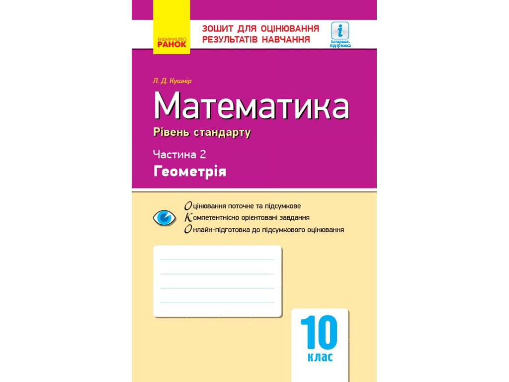 Посібник "Математика. Частина 2. Геометрія", 10 клас, Рівень стандарту, Л. Д. Кушнір, "Ранок"