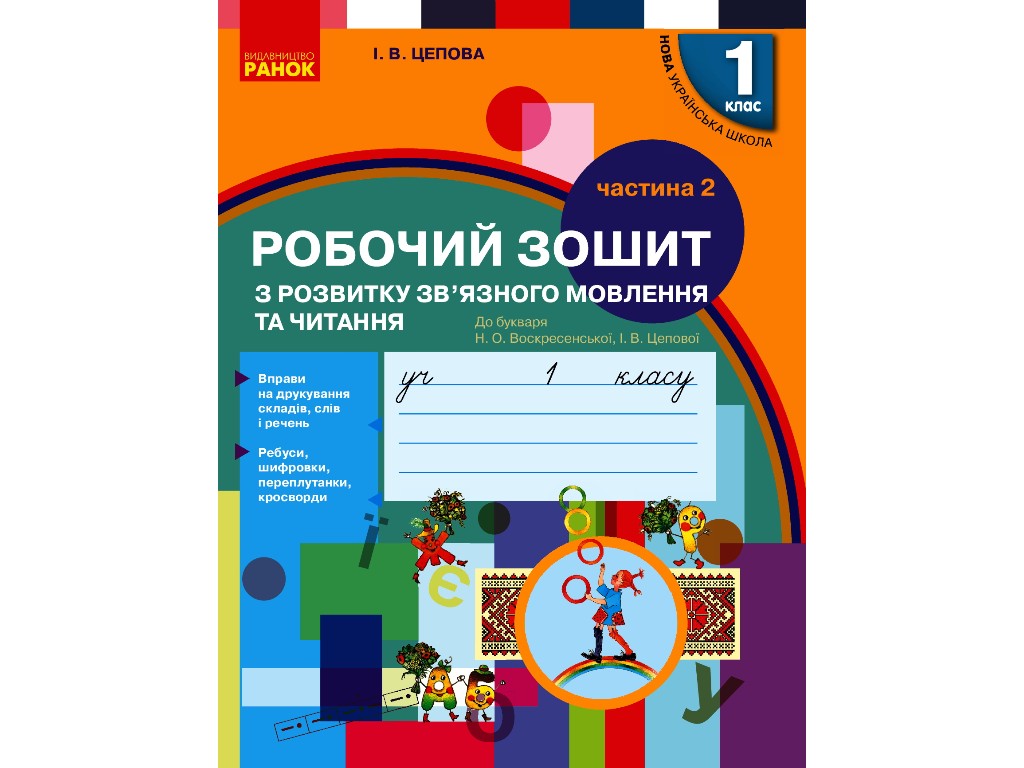 Рабочая тетрадь "Украинский язык", 1 класс НУШ, ч.2, И. Цепова, Ранок