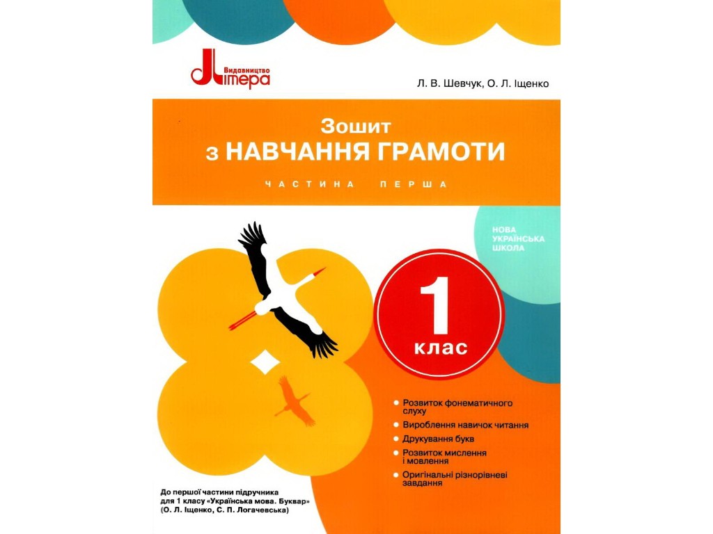 Тетрадь "По обучению грамоте", 1 класс НУШ, ч.1, Л. Шевчук, А. Ищенко, Литера