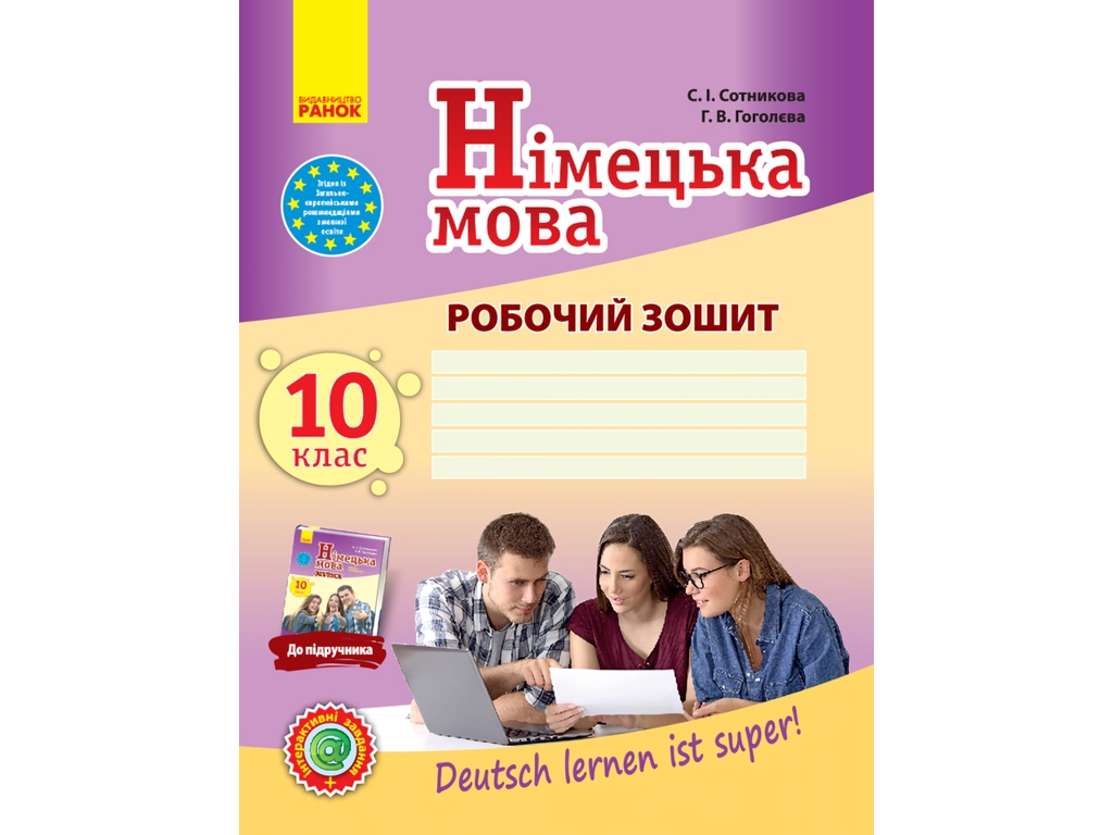 Робочий зошит "Німецька мова", 10 клас, С. Сотникова, Г. Гоголєва, Ранок