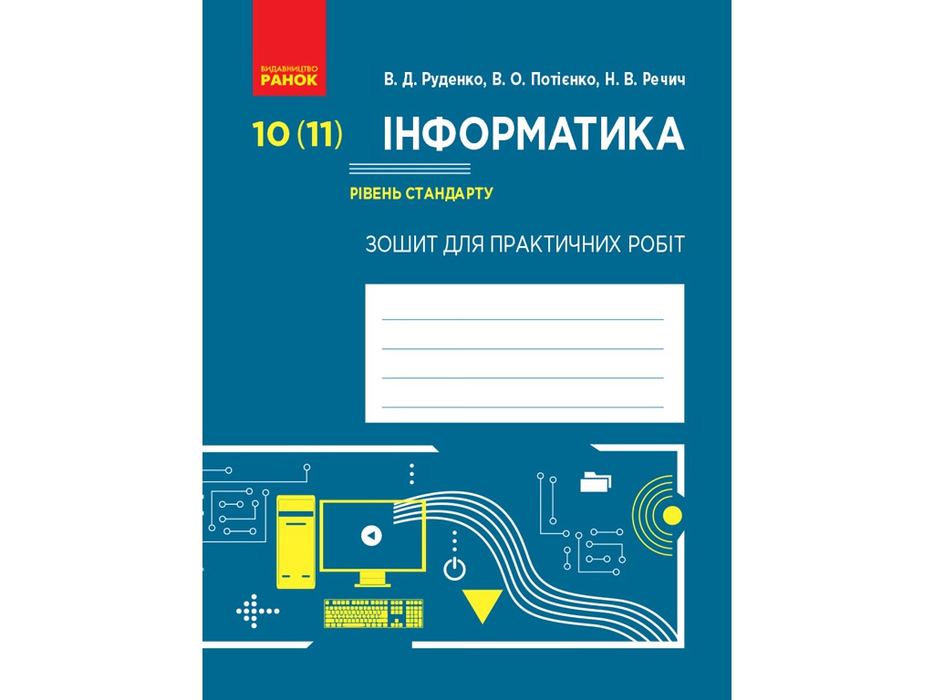 Зошит для практичних робіт "Інформатика", 10(11) клас, рівень стандарту, В. Руденко, В. Потієнко