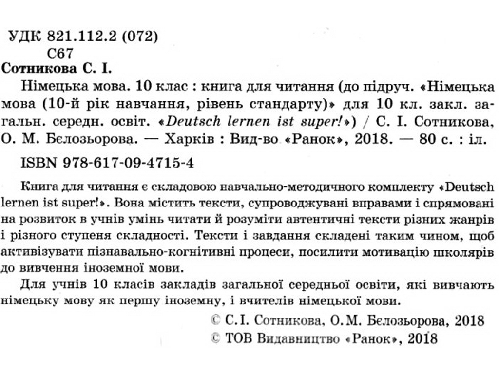 Книга для читання "Німецька мова", 10 клас, С. Сотникова, О. Белозьорова, Ранок