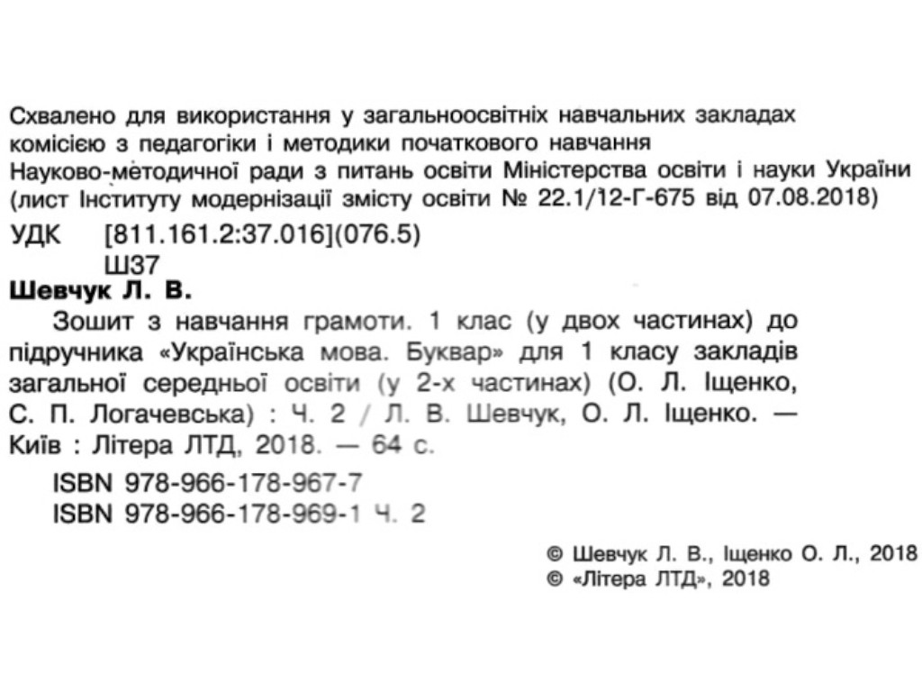 Тетрадь "По обучению грамоты", 1 класс НУШ, ч.2, Л. Шевчук, А. Ищенко, Литера