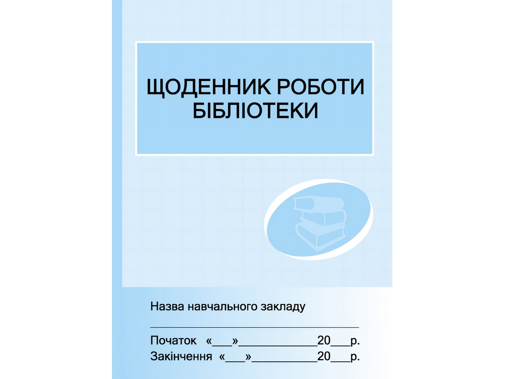 Журнал «Щоденник роботи бібліотеки», 48 стор., Ранок