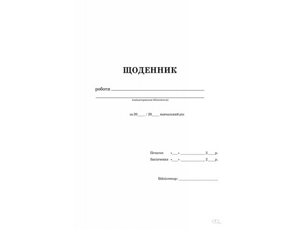Журнал «Щоденник роботи бібліотеки», 48 стор., Ранок