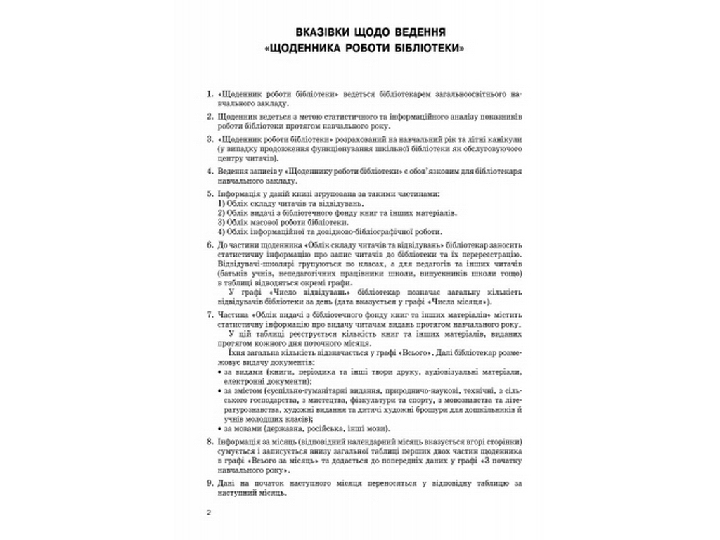 Журнал «Щоденник роботи бібліотеки», 48 стор., Ранок